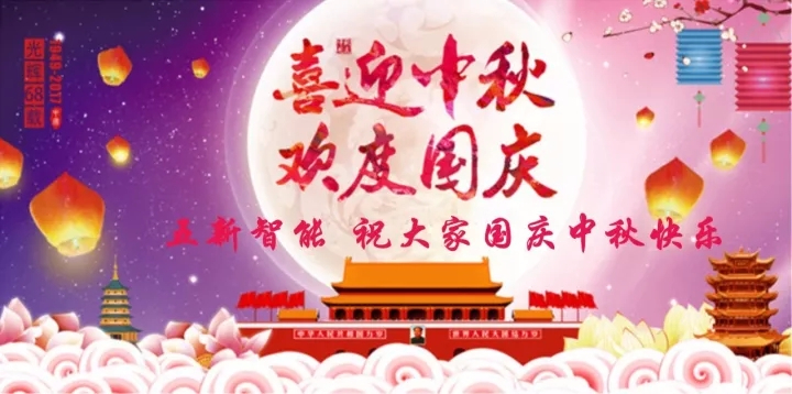 迎“中秋”慶“國慶”，五新智能送福利！