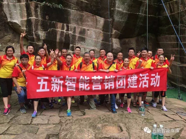 凝聚力量，勇攀高峰—五新智能營(yíng)銷團(tuán)隊(duì)團(tuán)建活動(dòng)成功落幕