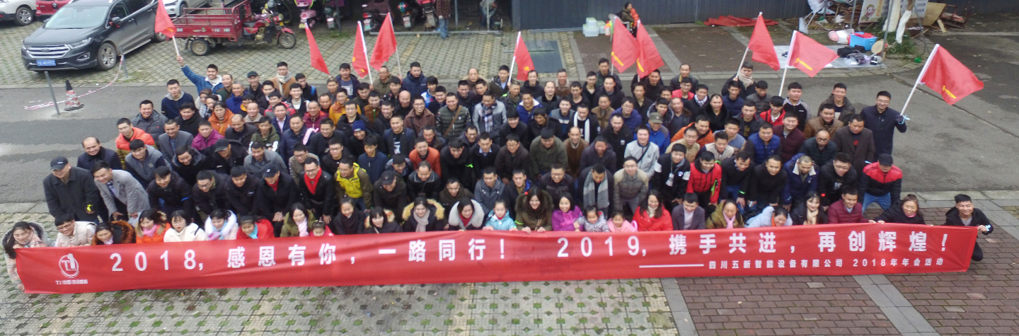 2018，感恩有你，2019，攜手同行—五新智能祝大家元旦快樂(lè)